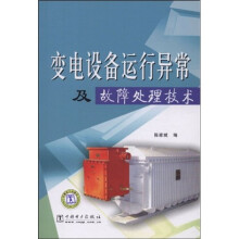 变电设备运行异常及故障处理技术