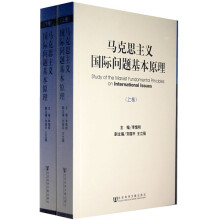 马克思主义国际问题基本原理（套装上下卷）