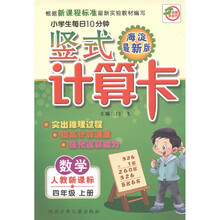 名师伴你行·小学生每日10分钟竖式计算卡：数学（4年级上册）（人教新课标）（海淀最新版）
