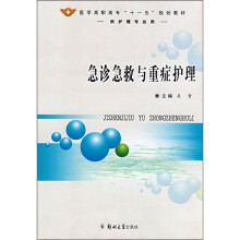 急诊急救与重症护理
