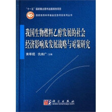 我国生物燃料乙醇发展的社会经济影响及发展战略与对策研究
