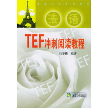 基础法语系列教程：法语TEF冲刺阅读教程