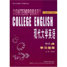 〈现代大学英语〉系列辅导丛书：现代大学英语精读3学习指南