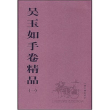 吴玉如手卷精品1