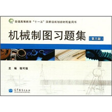 普通高等教育“十一五”国家级规划教材配套用书：机械制图习题集（第3版）