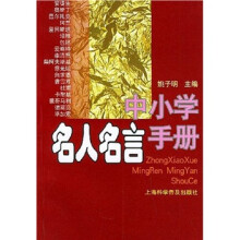 中小学名人名言手册
