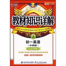 教材知识详解：初1英语（上）（外研版）