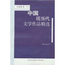 中国现当代文学作品精选(小说卷)