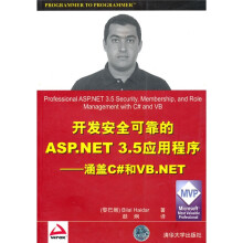 开发安全可靠的ASP.NET 3.5应用程序：涵盖C#和VB.NET