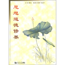 思想道德修养
