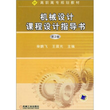 高职高专规划教材：机械设计课程设计指导书（第2版）