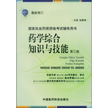 国家执业药师资格考试辅导用书：药学综合知识与技能（第3版）（最新修订）