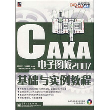 CAXA电子图板2007基础与实例教程（附光盘）