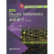 理科类系列教材:离散数学(第4版)(改编版)