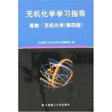 无机化学学习指导：无机化学（高教）（第4版）