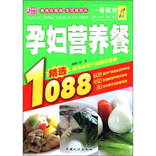 一看就会孕妇营养餐1088