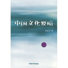 中国文化要略