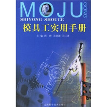 模具工实用手册
