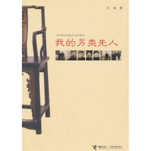 我的另类先人