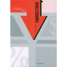 商业银行经营管理学