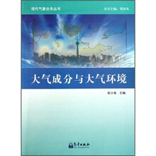 大气成分与大气环境