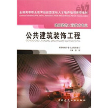 全国高等职业教育技能型紧缺人才培养培训推荐教材·建筑装饰工程技术专业：公共建筑装饰工程