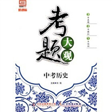 新课标·考题大观：中考历史