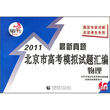 2011北京市高考模拟试题汇编:物理