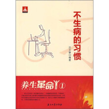 养生革命1：不生病的习惯