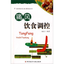 疑难病饮食调控指南：痛风饮食调控