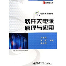 软开关电源原理与应用