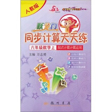 跃龙门同步计算天天练：6年级数学（上）（脱式计算计算应用）（人教版）