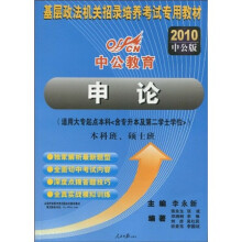 中公教育·基层政法机关招录培养考试专用教材：申论（本科班、硕士班）（2010中公版）