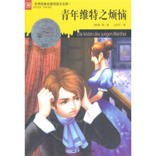 世界经典名著阅读大文库：青年维特之烦恼