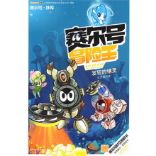 赛尔号冒险王:发狂的精灵(赠赛尔号时空密码卡1张)