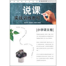 说课实战训练教程(小学语文卷)
