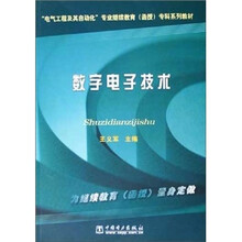 “电气工程及其自动化”专业继续教育（函授）专科系列教材：数字电子技术
