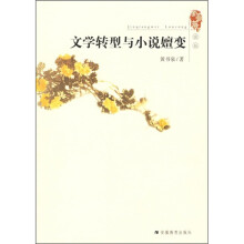 文学转型与小说嬗变