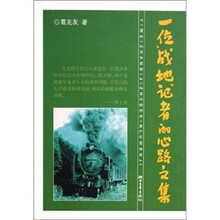 一位战地记者的心路文集