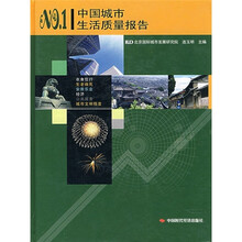 中国城市生活质量报告NO.1