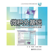 上海市精品课程配套教材·微积分基础：引入 Mathematica 软件求解（附光盘1张）