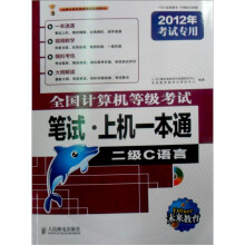 全国计算机等级考试笔试·上机一本通：二级C语言（2012年考试专用）