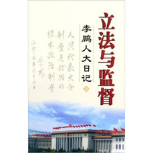 立法与监督:李鹏人大日记(套装上下册)
