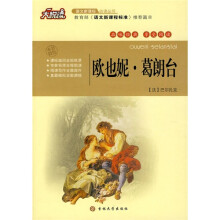 大悦读·语文新课标必读丛书:欧也妮·葛朗台