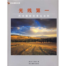 光线第一:风光摄影的黄金法则