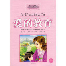 爱的教育