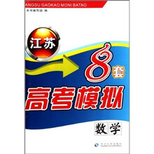 江苏高考模拟8套·数学