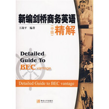 新编剑桥商务英语精解（中级）