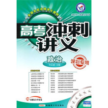 高考冲刺讲义·2011二轮提分必备：政治（课标专用）