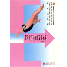 现代体育与健康文化导论（新世纪体育）